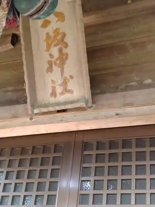 八坂神社(川原)(福島県)