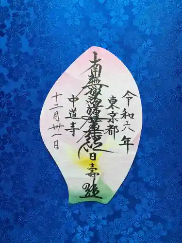 中道寺(東京都)