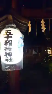 五十稲荷神社(栄寿稲荷神社)(東京都)