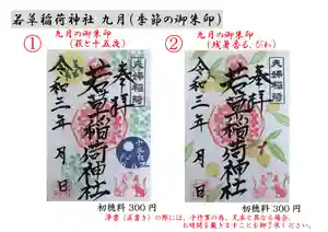 正一位 若草稲荷神社の御朱印(2021年09月01日(水) 02時10分13秒投稿)