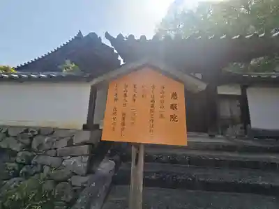 慈眼院(奈良県)