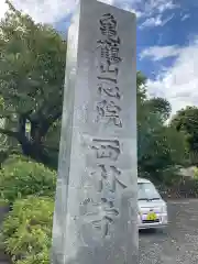 西林寺の建物その他