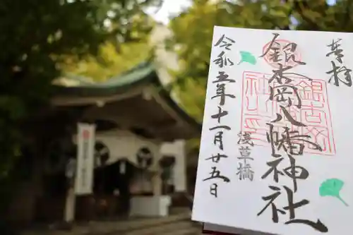 銀杏岡八幡神社の御朱印