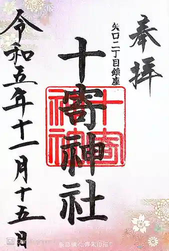 十寄神社(東京都)