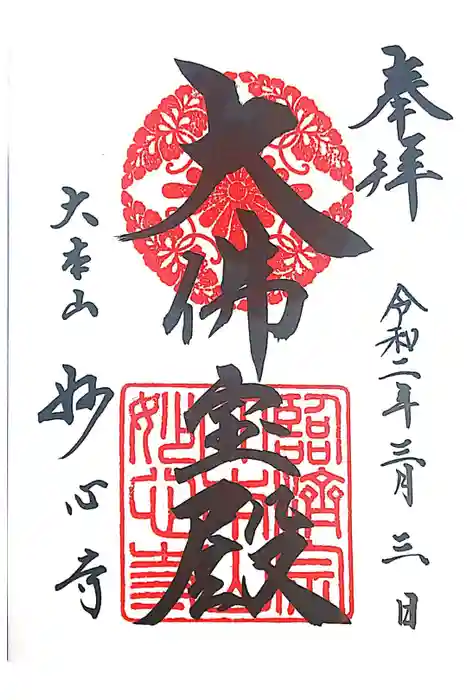 妙心寺（妙心禅寺）の御朱印