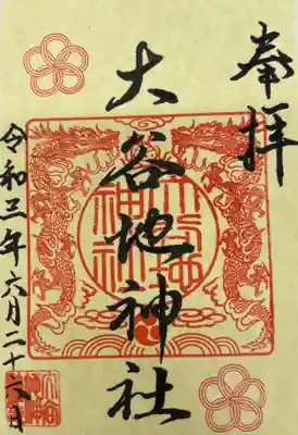 頂いた御朱印