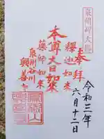 興善寺の御朱印