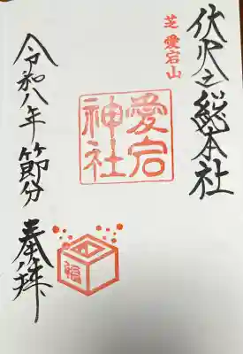 愛宕神社の御朱印
