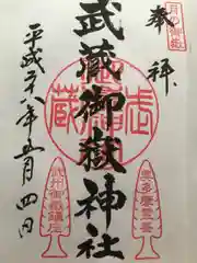 武蔵御嶽神社の御朱印