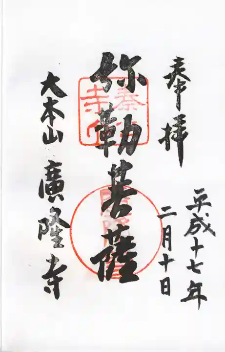 廣隆寺の御朱印