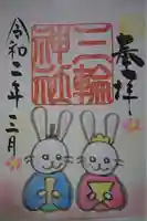 三輪神社の御朱印