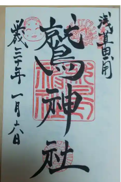 鷲神社の御朱印
