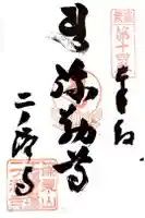 二ノ瀧寺の御朱印