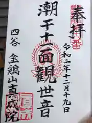 真成院の御朱印