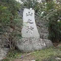 山之坊の塔