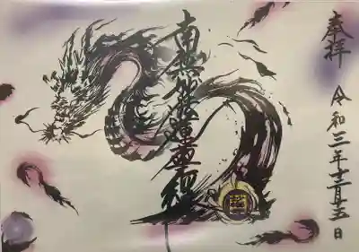 透明御首題　赤龍　書置きです。