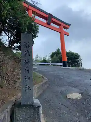 福徳稲荷神社の鳥居