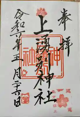 上湧別神社の御朱印