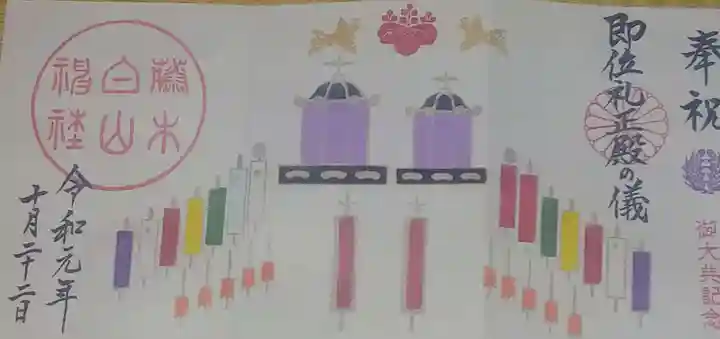 藤ノ木白山神社の御朱印