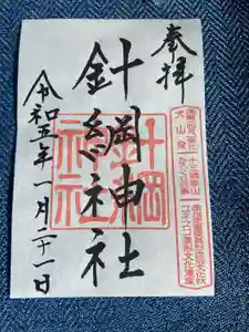 針綱神社の御朱印