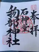 物部神社の御朱印