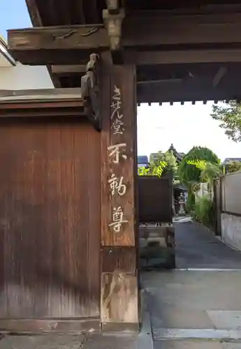 させん堂不動寺の山門