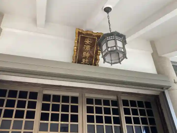 安浦神社の{uncategorized: "未分類", other: "その他", undefined: "問題あり", building: "その他建物", grave: "お墓", sacred_gate: "鳥居", guardian: "狛犬", statue: "像", buddha: "仏像", history: "歴史", nature: "自然", garden: "庭園", animal: "動物", pagoda: "塔", temizu: "手水舎", mountain_gate: "山門・神門", sanctuary: "本殿・本堂", subordinate: "末社・摂社", art: "芸術", scenery: "景色", jizo: "地蔵", ema: "絵馬", goshuin: "御朱印", omikuji: "おみくじ", items: "授与品その他", amulet: "お守り", goshuincho: "御朱印帳", eats: "食事", festival: "お祭り", votive_dance: "神楽", shichigosan: "七五三参", wedding: "結婚式", experience: "体験その他", initially: "初詣", around: "周辺", anti_infection: "感染症対策"}