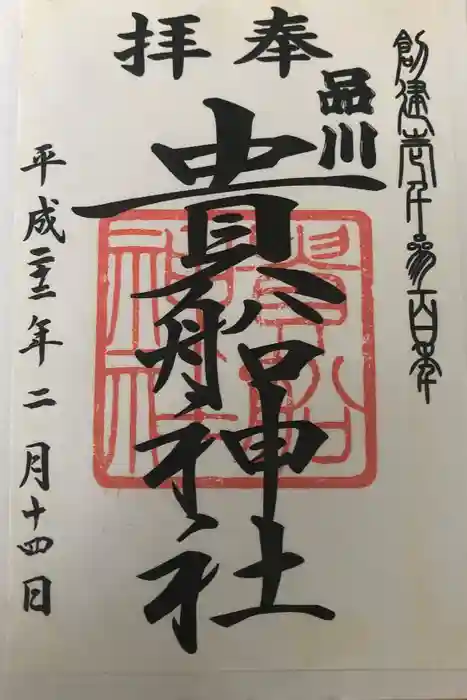 品川貴船神社の御朱印