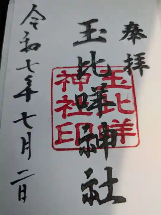 玉比咩神社の御朱印