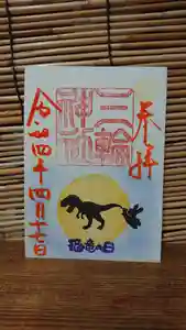 三輪神社の御朱印 2022年04月17日(日)〜(2022年04月17日(日) 09時15分30秒投稿)