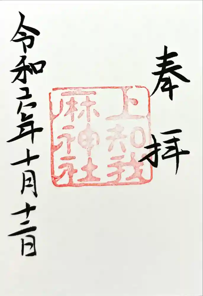 上知我麻神社（熱田神宮摂社）の御朱印