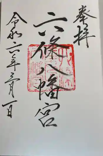 六條八幡宮の御朱印 2024年03月