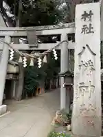 戸越八幡神社(東京都)