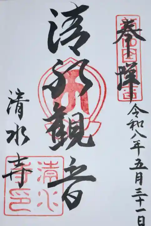 清水寺の御朱印