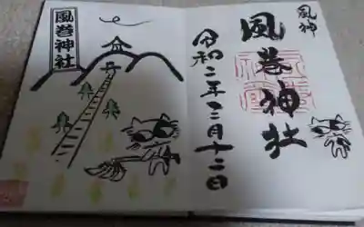 神主さん手書きの御朱印