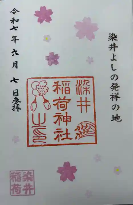 染井稲荷神社(東京都)