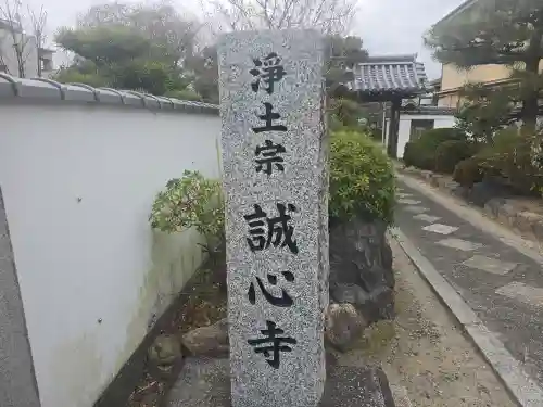 誠心寺(京都府)