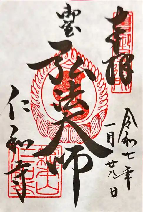 仁和寺の御朱印