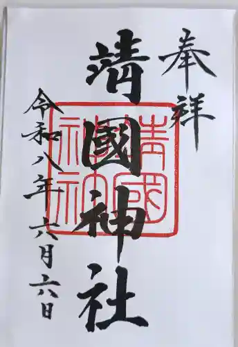 靖國神社の御朱印