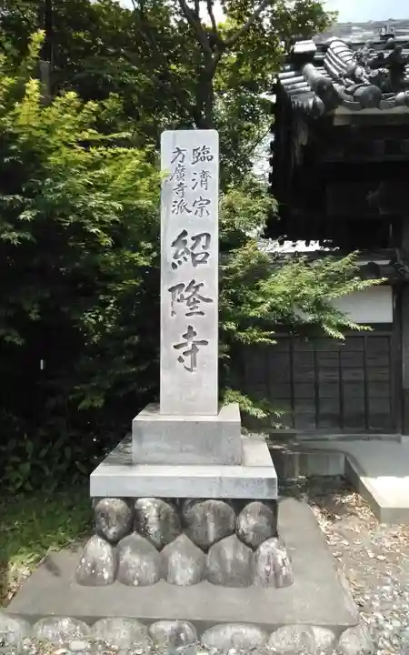 紹隆寺(静岡県)