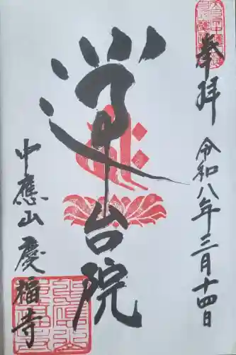 慶福寺(埼玉県)