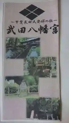 武田八幡宮の授与品その他