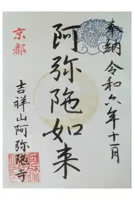 令和6年京都非公開文化財特別公開記念御朱印