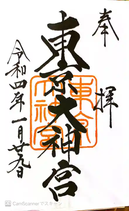 東京大神宮の御朱印