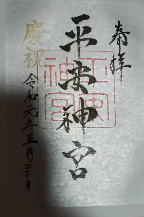平安神宮の御朱印