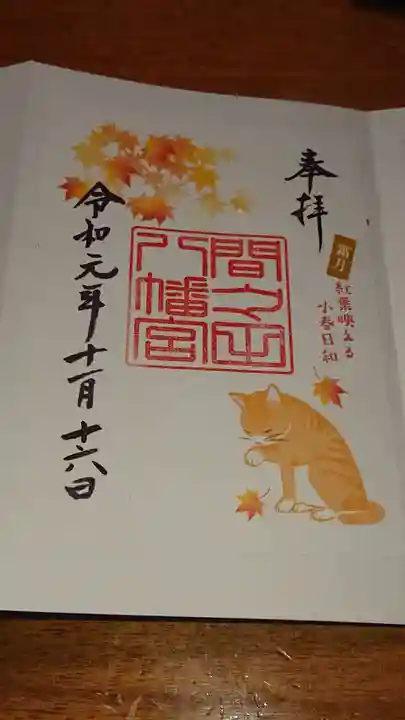 間々田八幡宮の御朱印