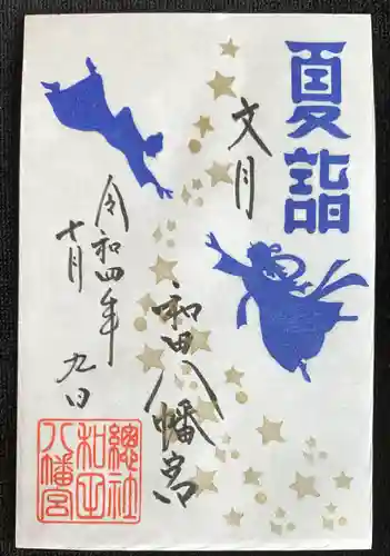 總社 和田八幡宮の御朱印