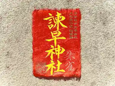 諫早神社（九州総守護  四面宮）(長崎県)