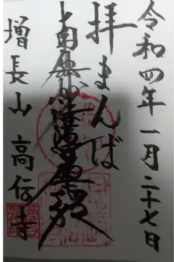高伝寺の御朱印 2022年01月