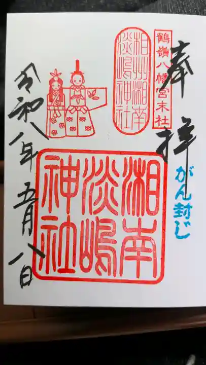 鶴嶺八幡宮の御朱印